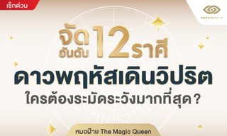 จัดอันดับ 12 ราศี ดาวพฤหัสเดินวิปริต ใครต้องระมัดระวังที่สุด (หมอฝ้าย)
