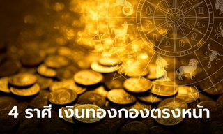 โหรชี้ชัด! 4 ลัคนาราศี เงินทองกองตรงหน้า บุญฤทธิ์นำพาให้ร่ำรวย