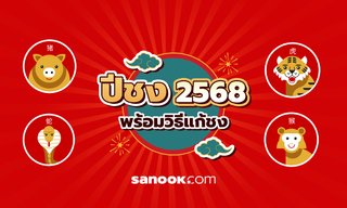 ปีชง 2568 ปีนักษัตรอะไร แนะวิธีแก้ปีชง ให้แคล้วคลาดปลอดภัย