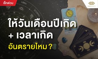 ให้วันเดือนปีเกิด+เวลาเกิด อันตรายไหม!?