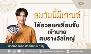 คนวันนี้มีเกณฑ์ ได้อวยยศเลื่อนขั้นเจ้านายตบรางวัล โดย มาสเตอร์ภัทร