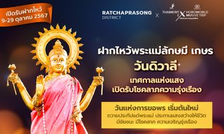 ฝากไหว้พระแม่ลักษมี เกษรวิลเลจ “วันดิวาลี” ถวายประทีป เปิดรับโชคลาภและความสำเร็จ!