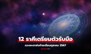12 ราศีเตรียมตัวรับมือ! ดวงชะตาส่งท้ายเดือนนี้ มีอะไรรออยู่