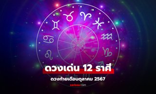 เช็กดวงเด่น 12 ราศี เงินทองไหลมาเทมา งานก้าวหน้า เคราะห์เบาบาง