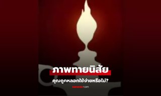 ภาพลวงตา เห็นสิ่งใดก่อน บอกได้ว่าคุณถูกคนอื่นหลอกใช้ง่ายหรือไม่?