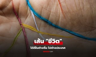 หมอช้าง เผยดวงชะตา เส้นลายมือแบบไหน มักได้ดีในต่างถิ่น ไปต่างประเทศ