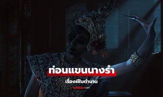 เรื่องผี เล่าเรื่องผี ท่อนแขนนางรำ จาก มนัส จรรยงค์