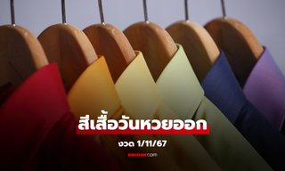 สีเสื้อวันหวยออก 1/11/67 หวยออกวันศุกร์ใส่เสื้อสีอะไร