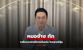 หมอช้าง ทัก ราศีนี้ ดวงปลายปีการเงินโดดเด่น โชคลาภก็มีให้ลุ้น