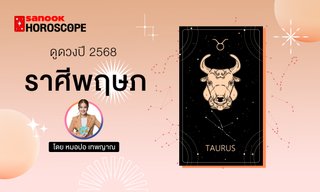 ดวงรายปี 2568 ราศีพฤษภ 16 พ.ค. - 15 มิ.ย. โดย หมอปอ เทพญาณ