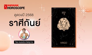 ดวงรายปี 2568 ราศีกันย์ 16 ก.ย. - 15 ต.ค. โดย หมอปอ เทพญาณ