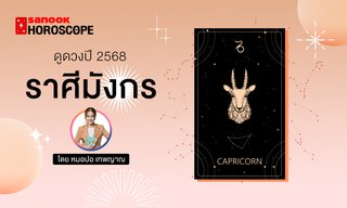 ดวงรายปี 2568 ราศีมังกร 16 ม.ค. - 15 ก.พ. โดย หมอปอ เทพญาณ