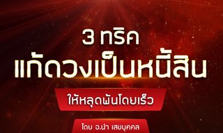 3 ทริคแก้ดวงเป็นหนี้สิน ให้หลุดพ้นโดยเร็ว โดย อ.นำ เสขบุคคล