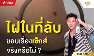 ไฝในที่ลับ ชอบเรื่องเซ็กส์จริงหรือไม่? โดย แมน การิน