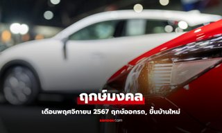 ฤกษ์ออกรถ เดือนพฤศจิกายน 2567 หมอช้าง เปิด 3 วันฤกษ์มงคลเดือนนี้