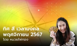 ทิศมงคล สีมงคล เวลามงคล เดือนพฤศจิกายน 2567 โดย หมวยไพ่ทอง