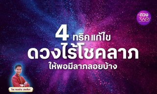 4 ทริคแก้ไข ดวงไร้โชคลาภ ให้พอมีลาภลอยบ้าง โดย หมอช้าง ปลดล็อก