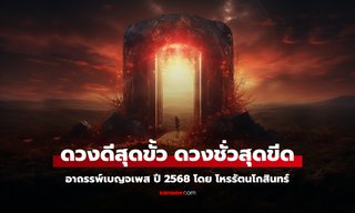 อาถรรพ์เบญจเพส ปี 2568 “ดวงดีสุดขั้ว ดวงชั่วสุดขีด” โดย โหรรัตนโกสินทร์