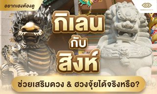 กิเลน กับ สิงห์ ช่วยเสริมดวง &​ ฮวงจุ้ยได้จริงหรือ?