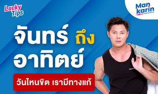 จันทร์ถึงอาทิตย์ วันไหนขิต เรามีทางแก้ โดย แมน การิน