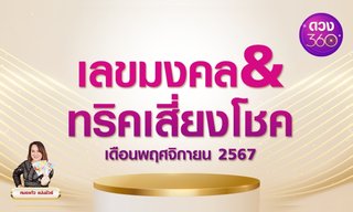 เลขมงคล & ทริคเสี่ยงโชค เดือนพฤศจิกายน 2567 โดย หมอแก้ว แม่นชัวร์