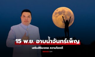 อาบน้ำจันทร์เพ็ญ 15 พ.ย. 67 เวลามงคลฤกษ์ เสริมสิริมงคล ความโชคดี