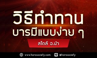 วิธีทำทานบารมีแบบง่ายๆสไตล์ อ.นำ โดย อาจารย์นำ เสขบุคคล