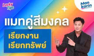 แมทคู่สีมงคล เรียกงาน เรียกทรัพย์ โดย แมนการิน