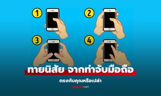 แค่ท่าจับมือถือ ก็รู้ว่าบุคลิกเป็นอย่างไร?