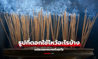 ไหว้สิ่งศักดิ์สิทธิ์จุดธูปกี่ดอก ใช้ไหว้อะไรบ้าง แต่ละดอกหมายถึงอะไร