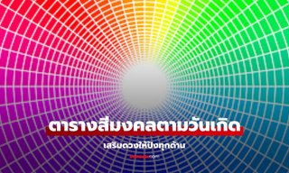 ตารางสีมงคลตามวันเกิด วิธีใช้สีให้ได้ผลแม่นยำที่สุด เสริมดวงให้ปังทุกด้าน