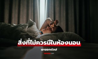 ของ 3 สิ่งที่ไม่ควรมีในห้องนอน เอาออกด่วน!