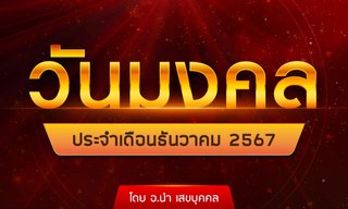 วันมงคล ประจำเดือนธันวาคม 2567 โดย อ.นำ เสขบุคคล