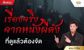 เรื่องจริงจากหนังผีดัง ที่ดูแล้วต้องจัด โดย แมนการิน