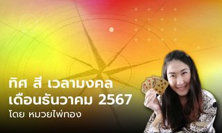 ทิศมงคล สีมงคล เวลามงคล เดือนธันวาคม 2567 โดย หมวยไพ่ทอง