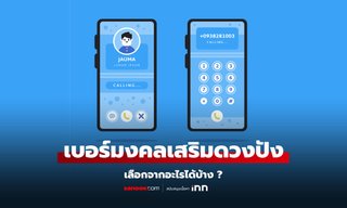 หาเบอร์มงคลที่ตรงใจเสริมดวงปัง เลือกจากอะไรได้บ้าง ?