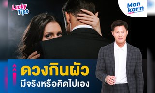 ดวงกินผัว มีจริงหรือคิดไปเอง โดย แมน การิน