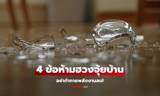 4 ข้อห้ามฮวงจุ้ยบ้าน อย่าทำ! ท้าทายพลังงานลบ