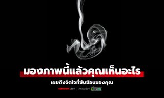 มองภาพนี้แล้วคุณเห็นอะไร เผยถึงจิตใจที่ซับซ้อนของคุณ
