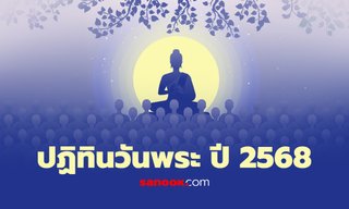 ปฏิทินวันพระปี 2568 วันพระปีนี้ มีวันไหนบ้าง