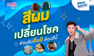 สีผมเปลี่ยนโชค ต้อนรับสิ้นปี ต้องสีนี้ โดย แมน การิน