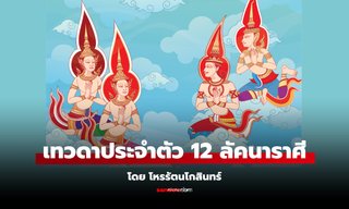 “เทวดาประจำตัว” ของคุณคือใคร? โดย โหรรัตนโกสินทร์