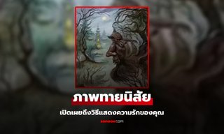 ภาพทายนิสัย คุณชอบ "แสดงความโรแมนติก" แบบไหนต่อคนรัก
