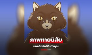 ภาพทายนิสัย จากสิ่งแรกที่เห็น บ่งบอกข้อดีในตัวคุณ
