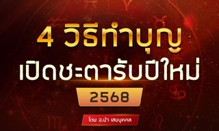 4 วิธีทำบุญเปิดชะตารับปีใหม่ 2568 โดย อ.นำ เสขบุคคล