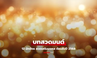 บทสวดมนต์ เสริมมงคล 12 นักษัตร หมอช้าง แนะ สวดเปิดชะตารับปี 2568