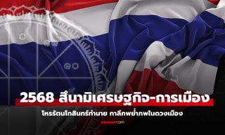 โหรดังทัก! “ปี 2568 สึนามิเศรษฐกิจ-การเมือง” กาลีย่ำภพในดวงเมือง