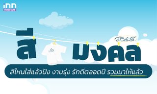 สีเสื้อมงคล 2568 สีไหนใส่แล้วปัง งานรุ่ง รักดีตลอดปี รวมมาให้แล้ว