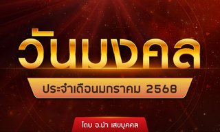 วันมงคล ประจำเดือนมกราคม 2568 โดย อ.นำ เสขบุคคล