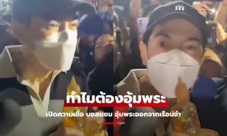 เปิดความเชื่อ ทำไม "บอสแซม" ต้องอุ้ม "พระพุทธรูป" ออกจากเรือนจำ